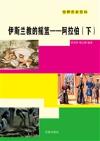 伊斯兰教的摇篮——阿