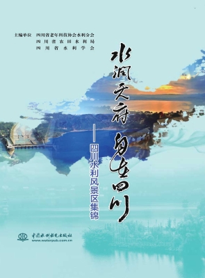 水润天府 自在四川—