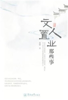 文人置业那些事