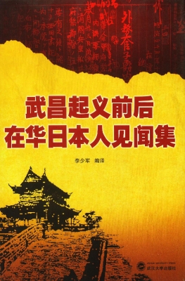 武昌起义前后在华日本
