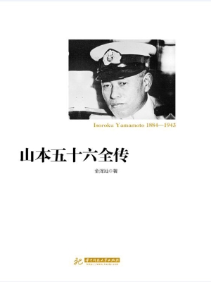 山本五十六全传