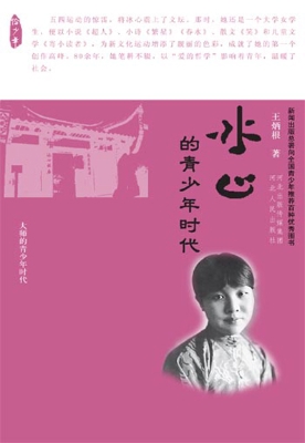 冰心的青少年时代