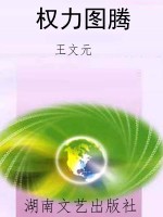 权力图腾