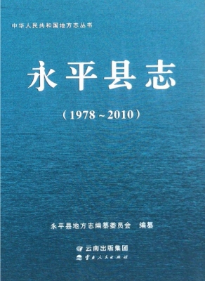 永平县志（1978-2010）