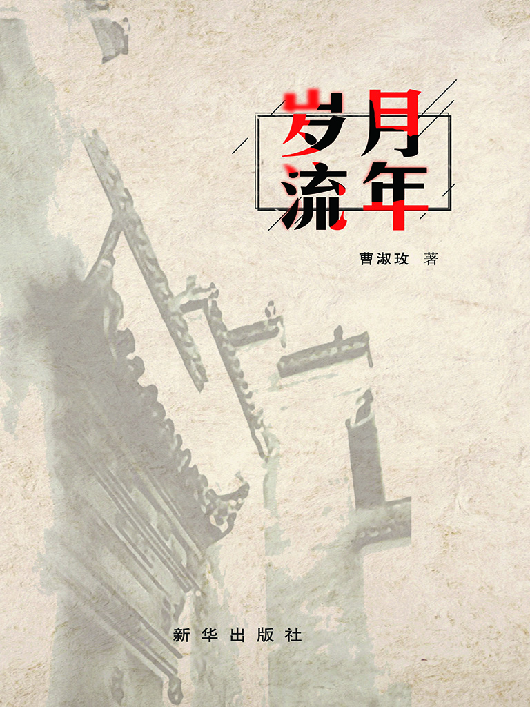 岁月流年