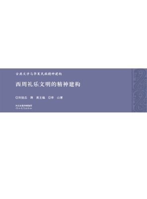 西周礼乐文明的精神建