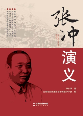 张冲演义