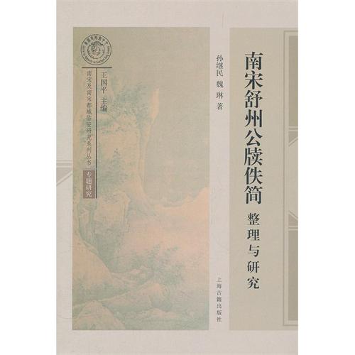 南宋舒州公牍佚简整理