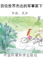 百位世界杰出的军事家