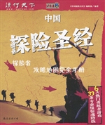 中国探险圣经