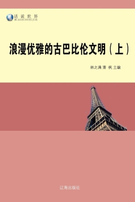 浪漫优雅的古巴比伦文