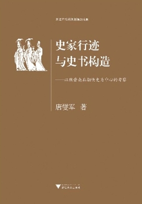 史家行迹与史书构造—