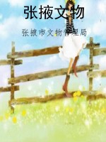 张掖文物
