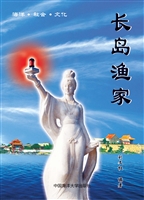 长岛渔家