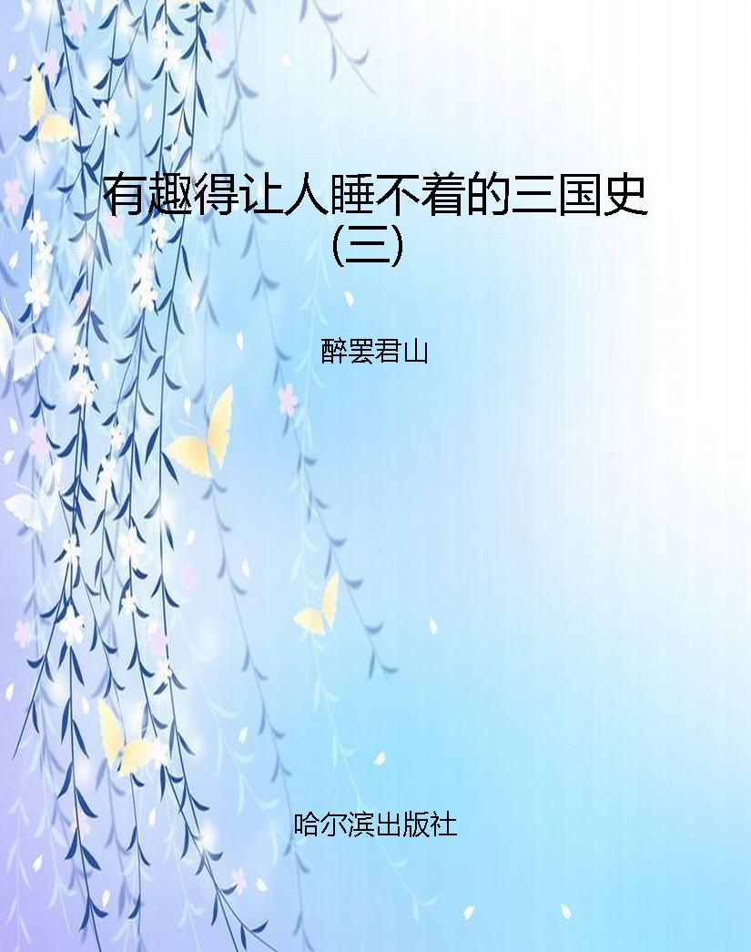 有趣得让人睡不着的三
