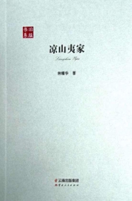 凉山夷家