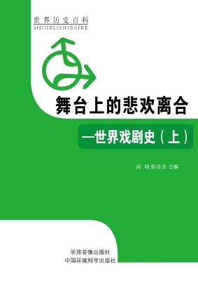 舞台上的悲欢离合——