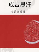 成吉思汗