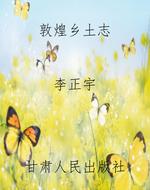 古本敦煌乡土志八种笺