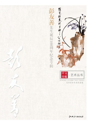 彭友善先生诞辰100周