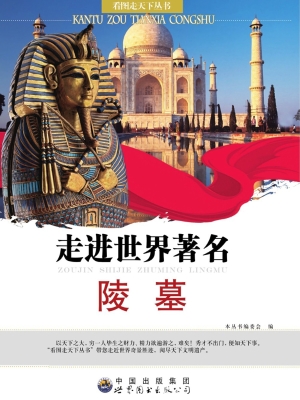 走进世界著名陵墓