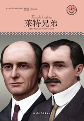 莱特兄弟