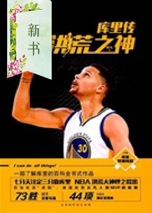 库里传——洪荒之神