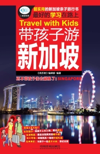 带孩子游新加坡