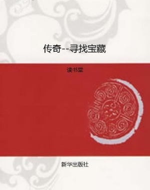 传奇--寻找宝藏