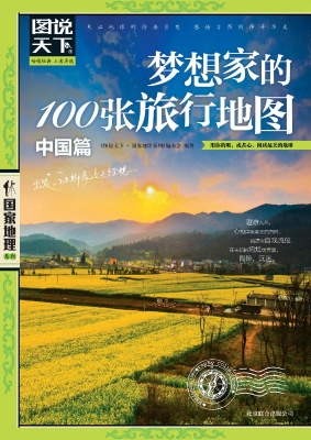 梦想家的100张旅行地