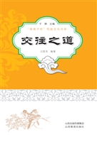 交往之道