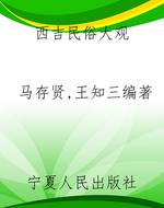 西吉民俗大观