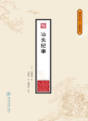 汕头纪事