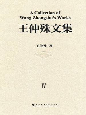 王仲殊文集（第4卷）——