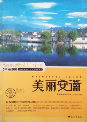 美丽安徽
