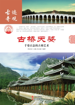 古桥天姿——千姿百态