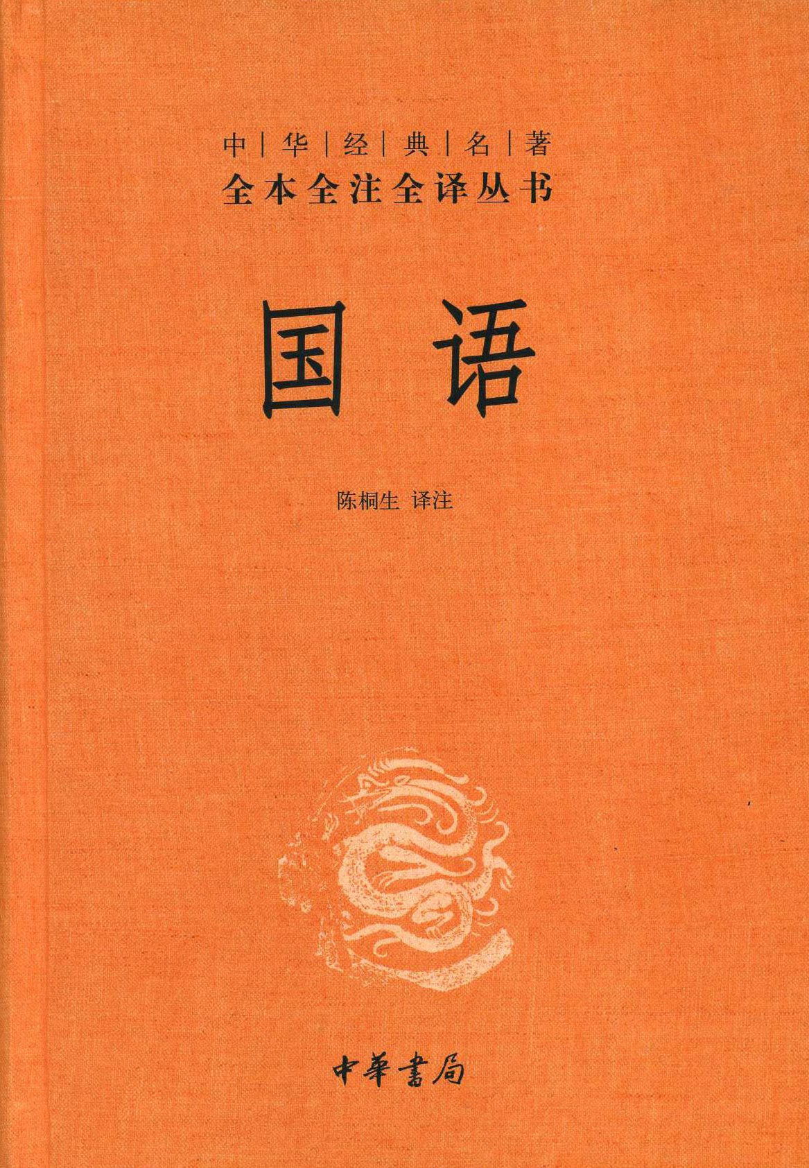 国语（精）--中华经典名著
