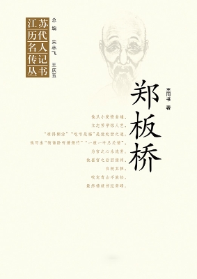 江苏历代名人传记丛书