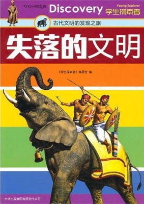 失落的文明——古代文