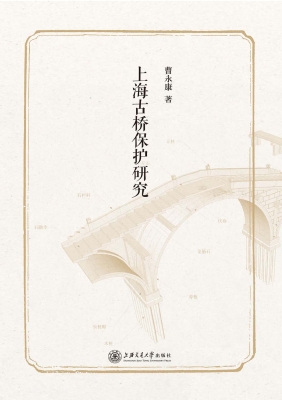 上海古桥保护研究