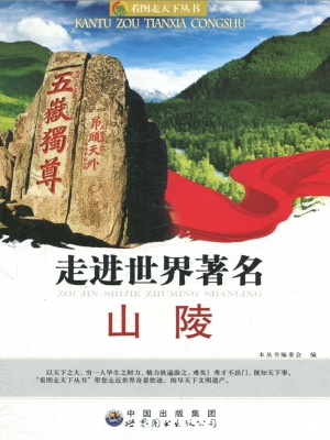 走进世界著名山陵