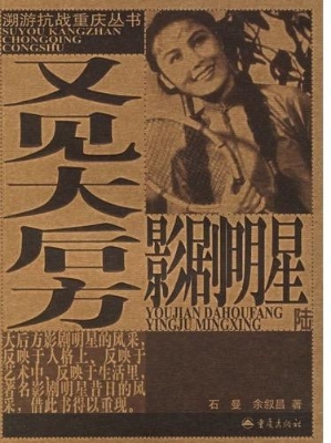 又见大后方影剧明星