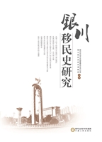 银川移民史研究