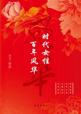 时代女性　百年风华