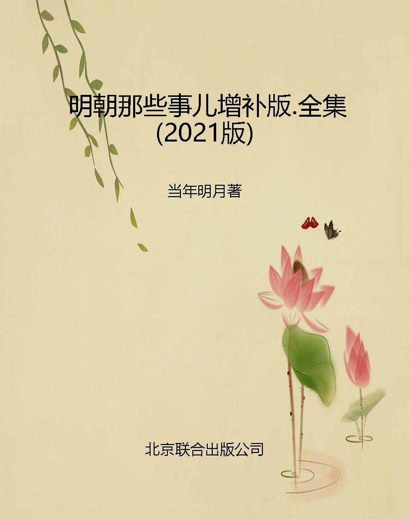 明朝那些事儿增补版.