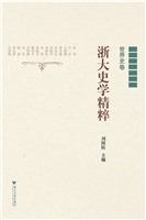 浙大史学精粹（世界史卷