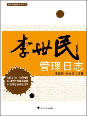 李世民管理日志