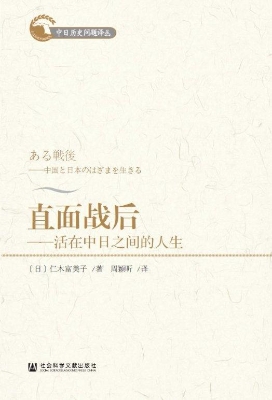 直面战后——活在中日