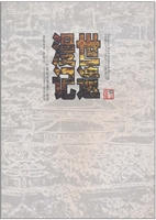 世遗漫记