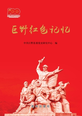 巨野红色记忆